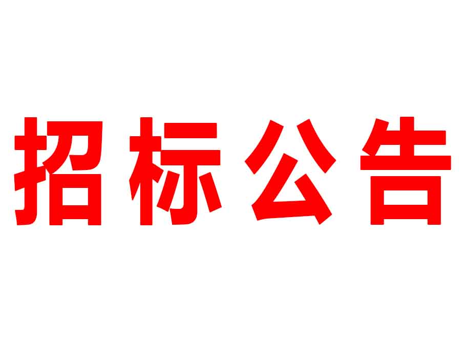廣東森源蒙瑪實(shí)業(yè)有限公司2號廠(chǎng)房三樓面漆房改造招標公告