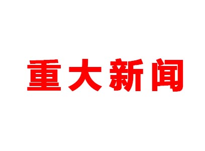 重大新聞！本公司是老站更新的網(wǎng)站哦！