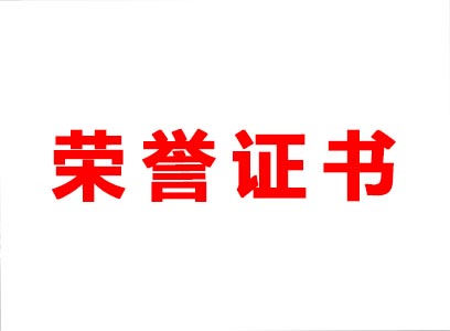 自主研發(fā) 技術(shù)創(chuàng  )新 森源大舉專(zhuān)利發(fā)展之路 再獲七項榮譽(yù)證書(shū)