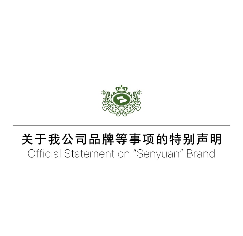 關(guān)于森源家具、森源品牌等事項的特別聲明
