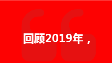 2019 品質(zhì)護航 2020 未來(lái)可期